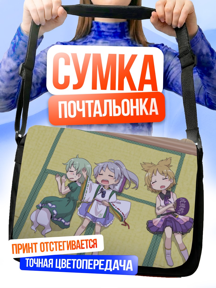 Сумка-почтальонка Футо Мононобэ и подруги