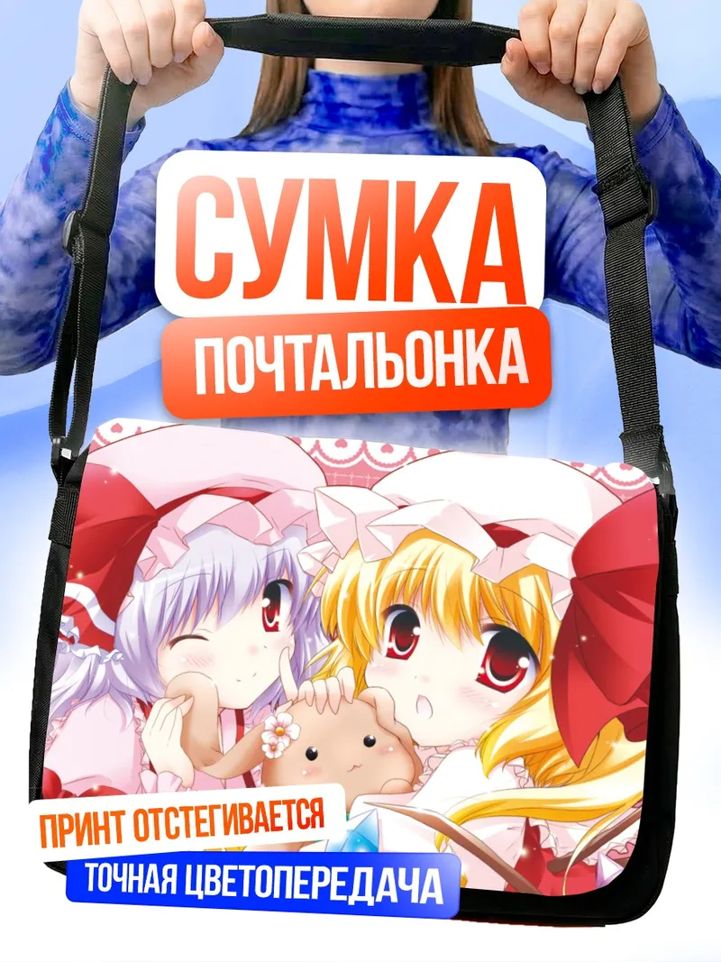 Сумка-почтальонка Фландр и Ремилия Скарлет