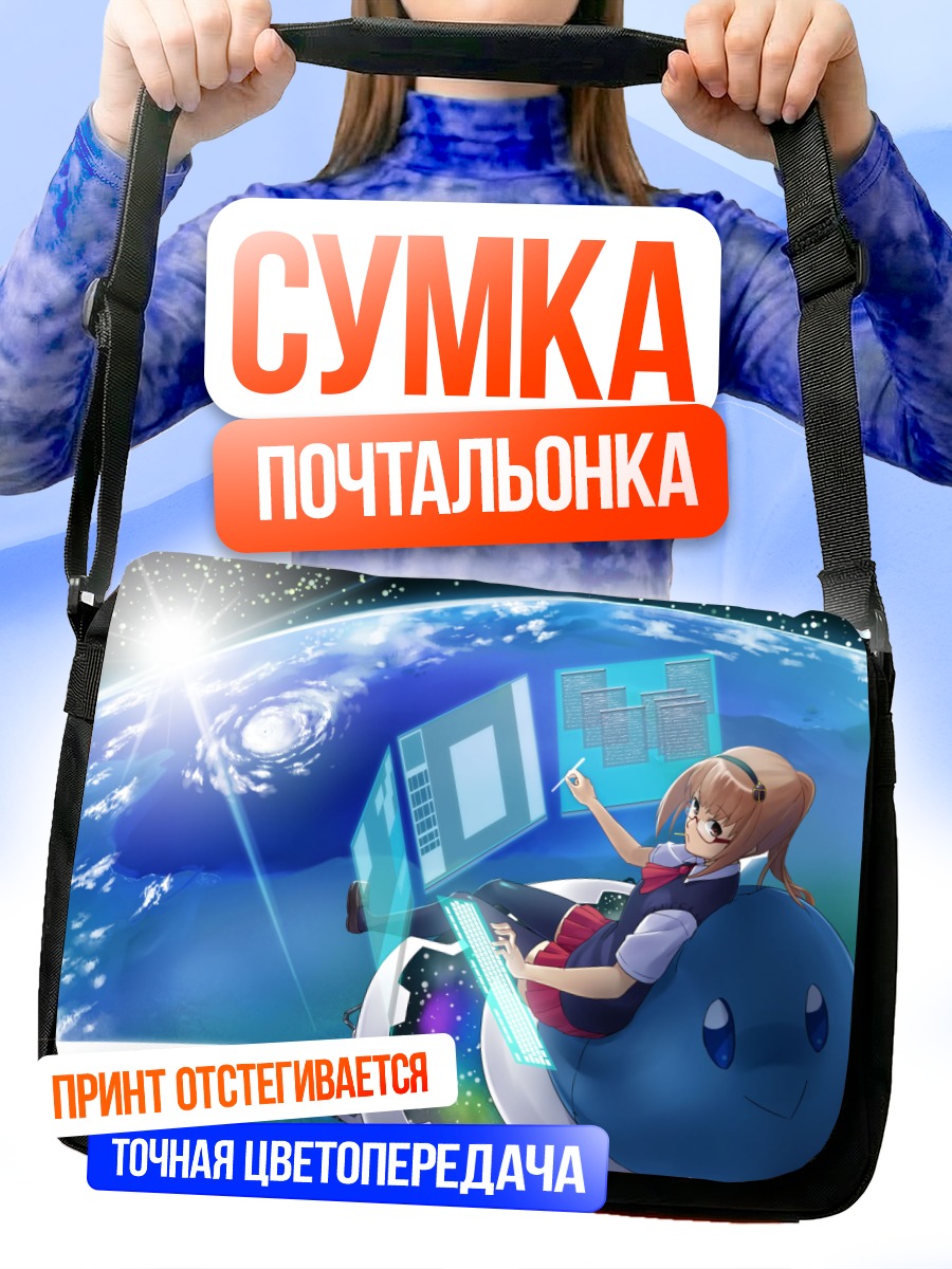 Сумка-почтальонка Девушка в космосе