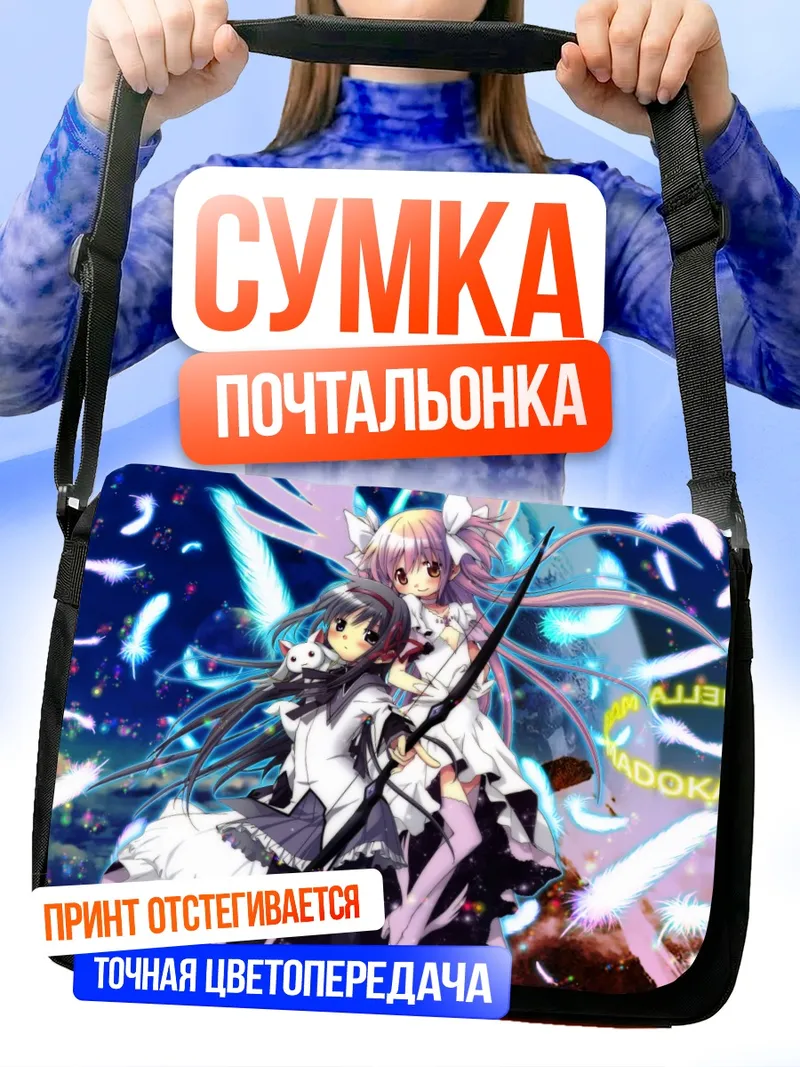 Сумка-почтальонка Мадока и Хомура