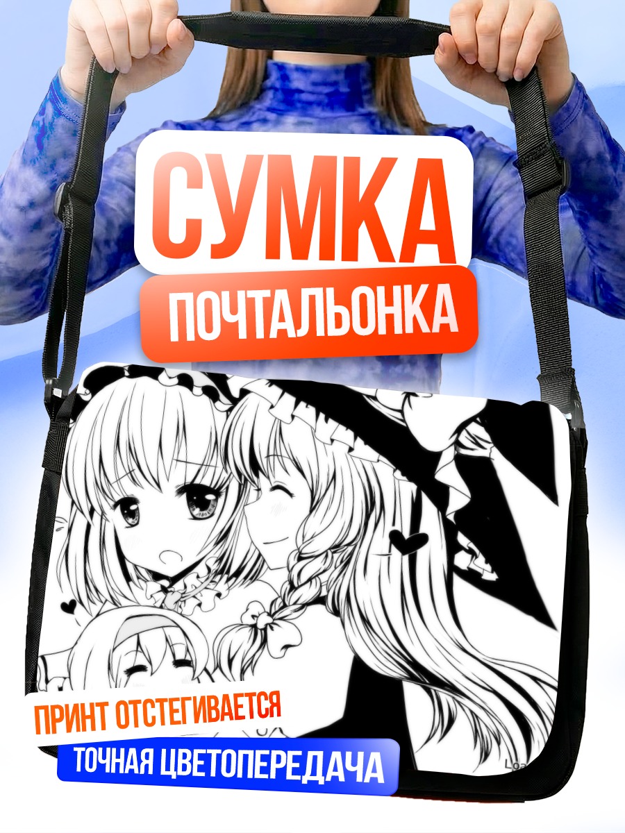 Сумка-почтальонка Алиса Маргатройд и Мариса