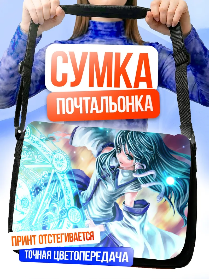 Сумка-почтальонка Санаэ Кочия в магии