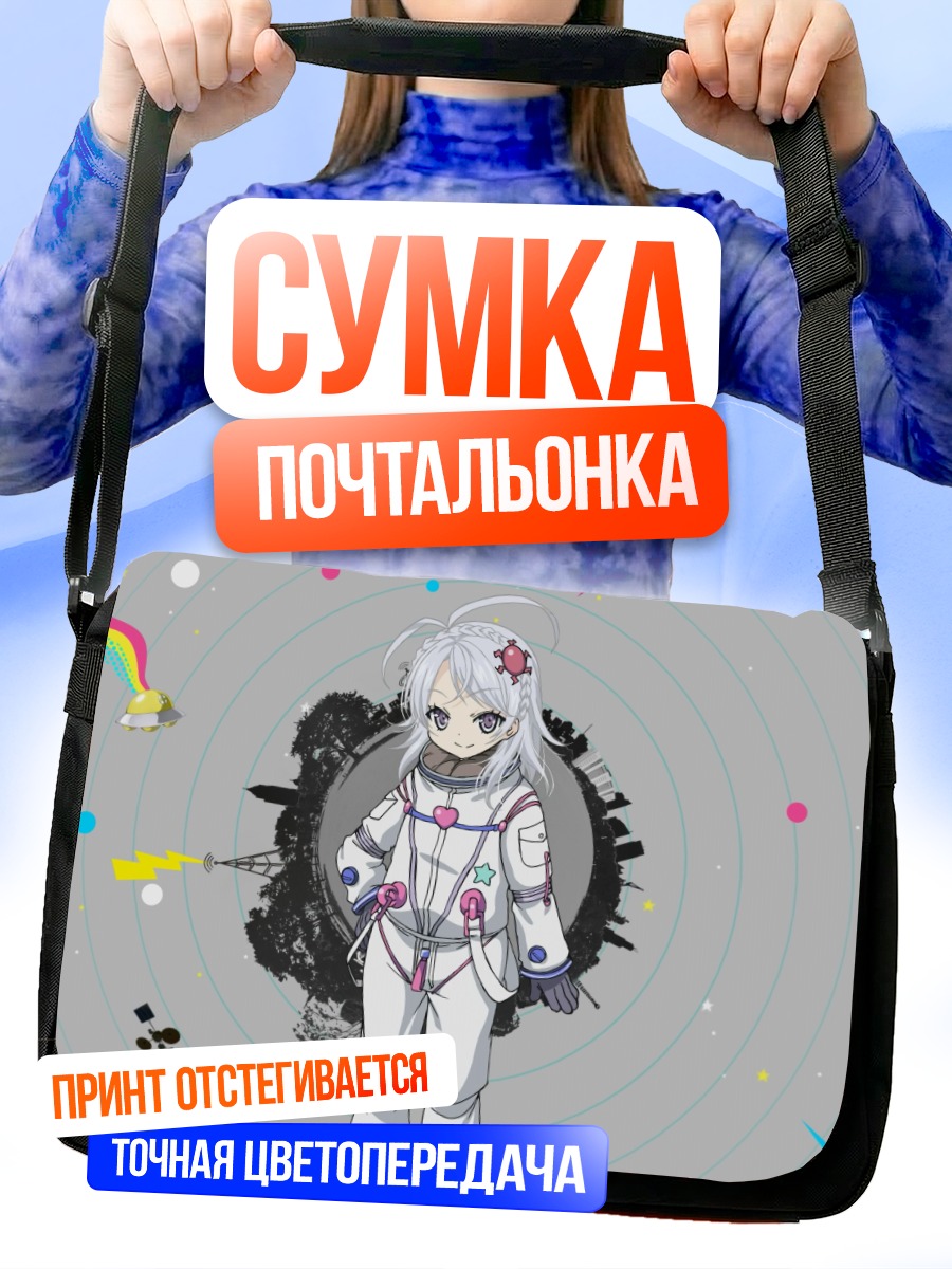 Сумка-почтальонка Яширо Хошимия в космосе