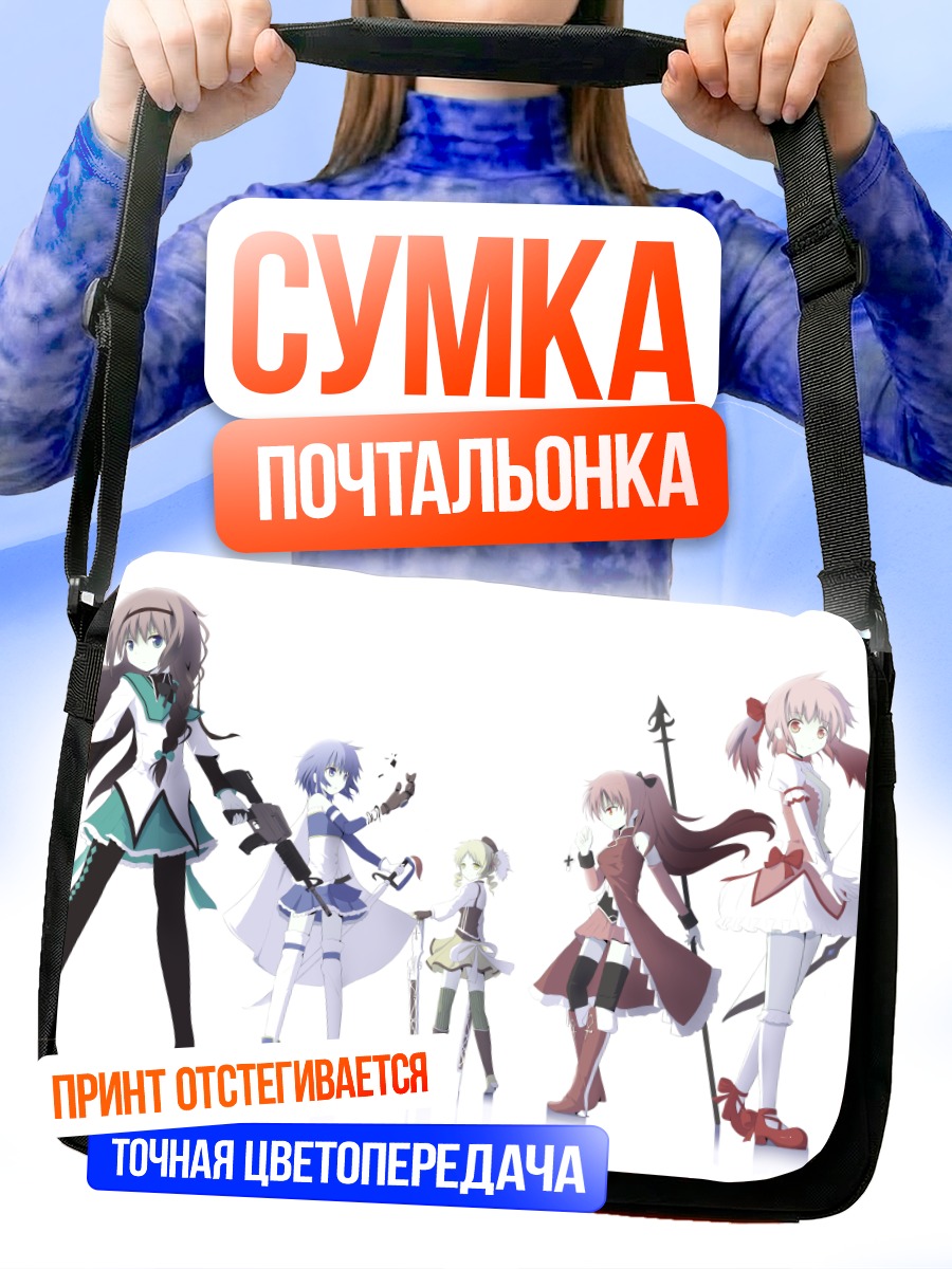 Сумка-почтальонка Мадока Магика команда