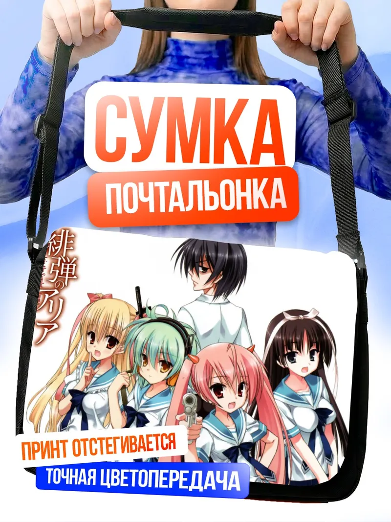 Сумка-почтальонка Ария Канзаки и подруги