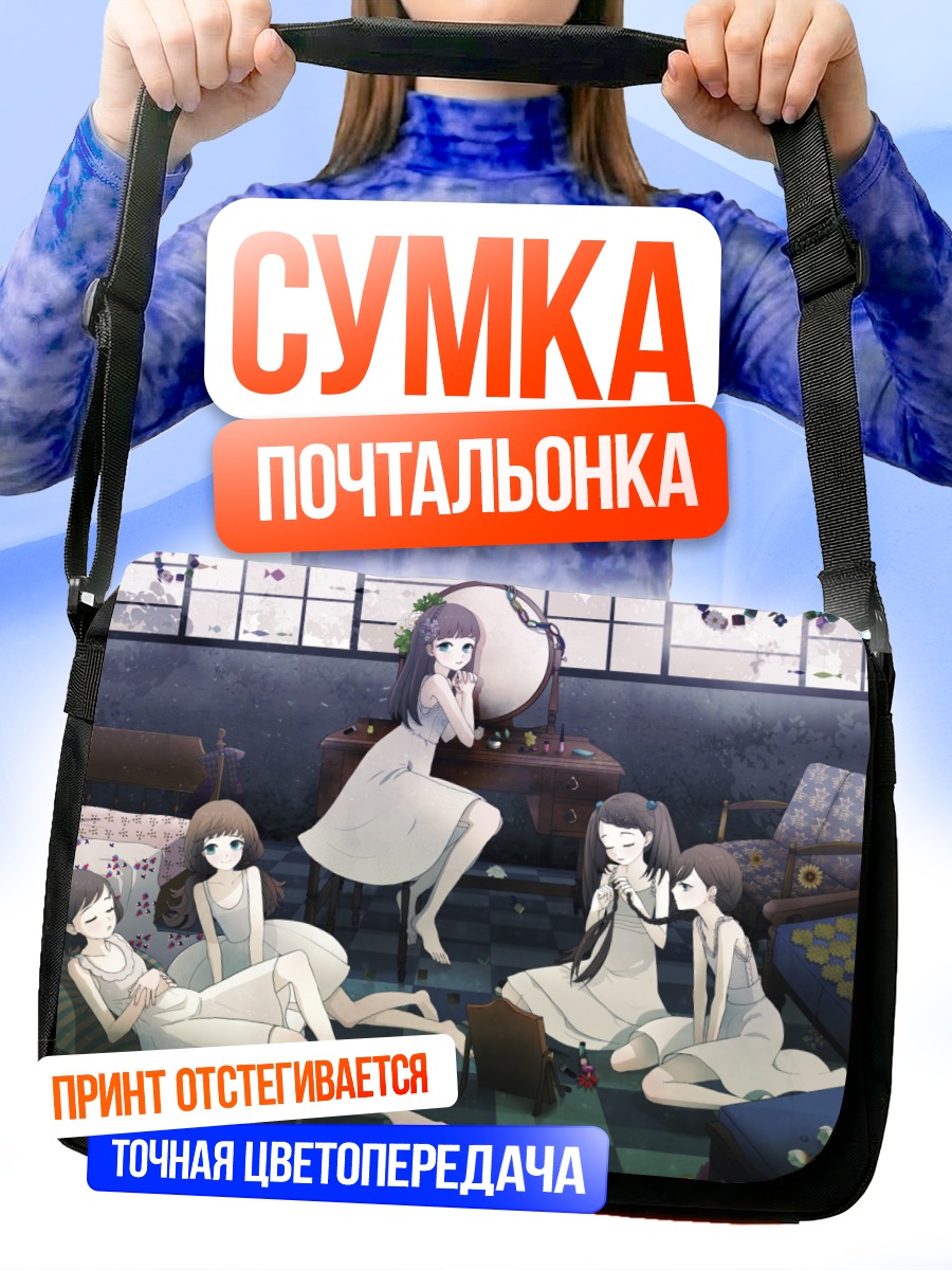 Сумка-почтальонка Девушки в белом