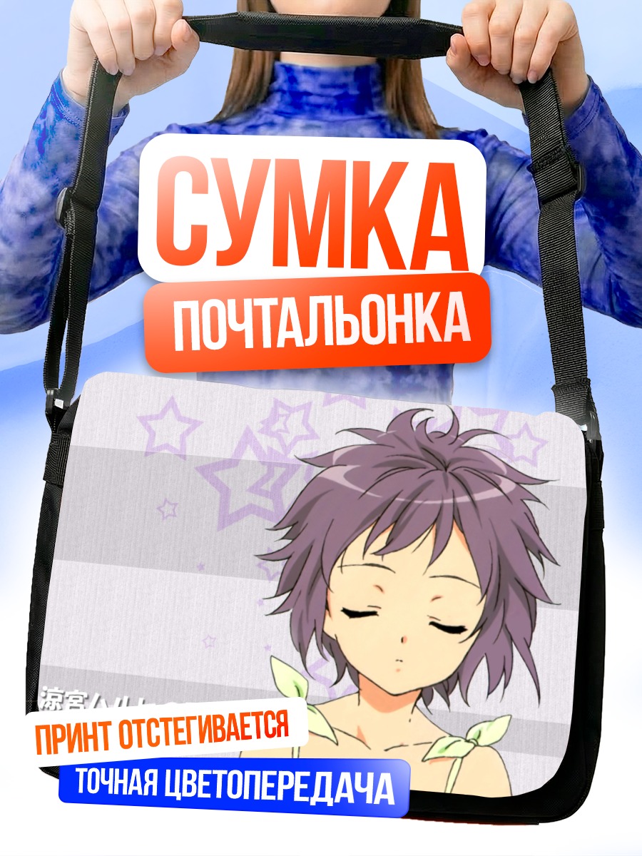 Сумка-почтальонка Юки Нагато со звездами