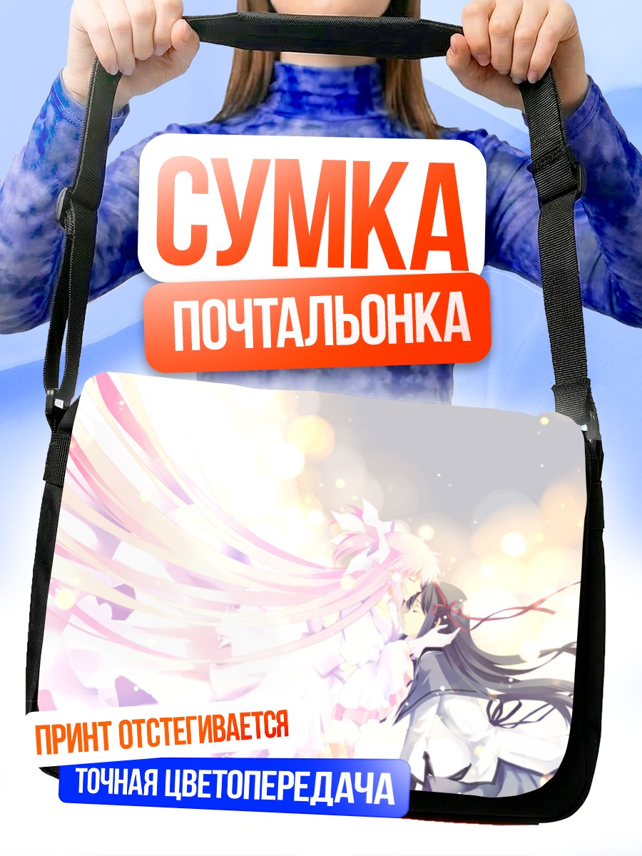 Сумка-почтальонка Мадока и Хомура