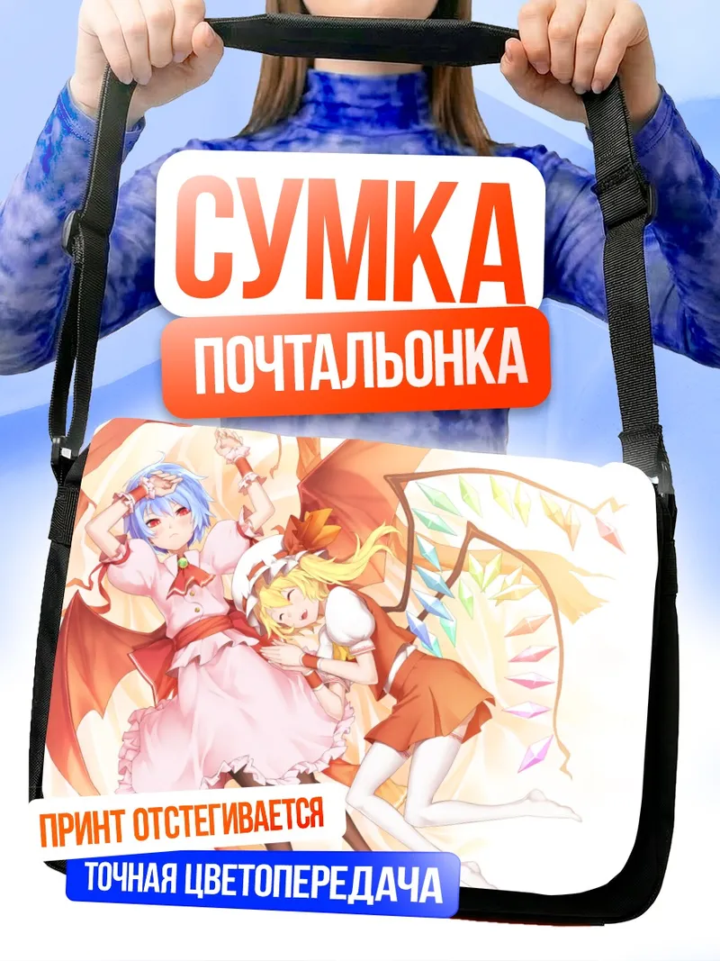 Сумка-почтальонка Фландр и Ремилия Скарлет