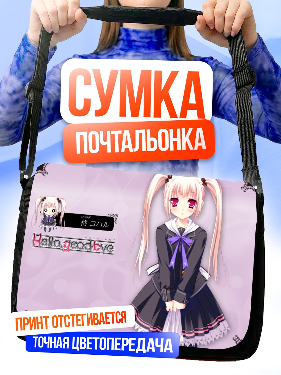Сумка-почтальонка Кохару Хиираги в школе