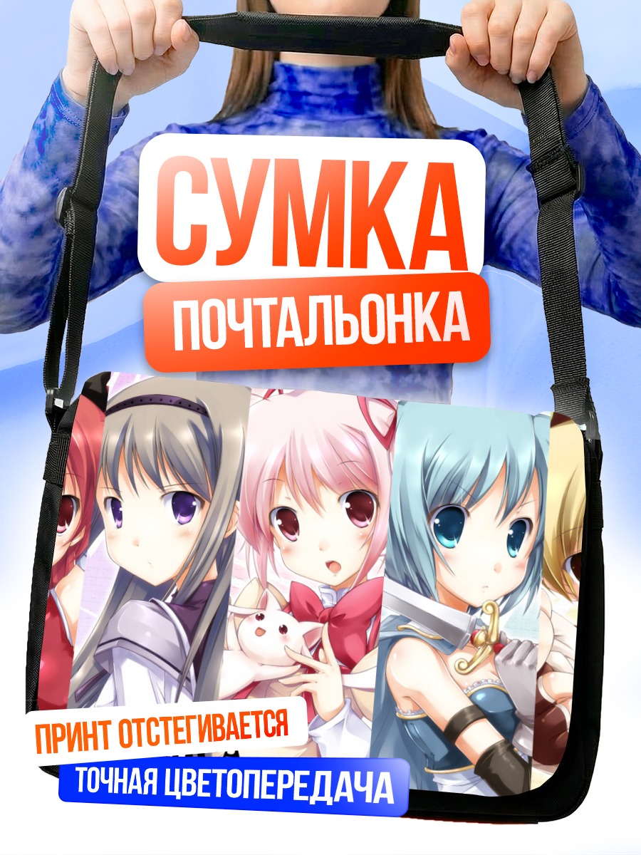 Сумка-почтальонка Мадока Магика и подруги