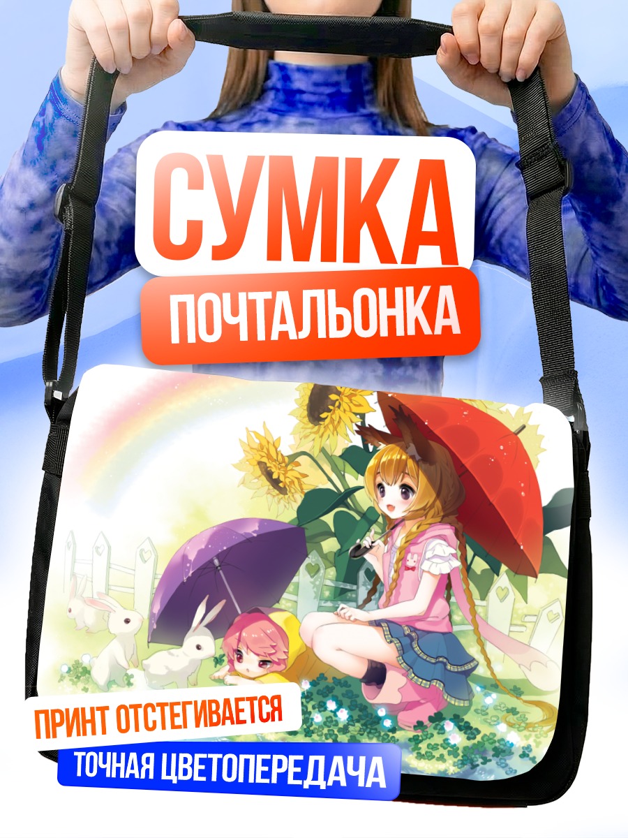 Сумка-почтальонка Девочки под зонтами