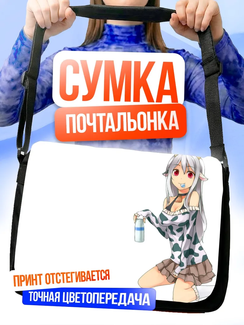 Сумка-почтальонка Белая коровка с рожками