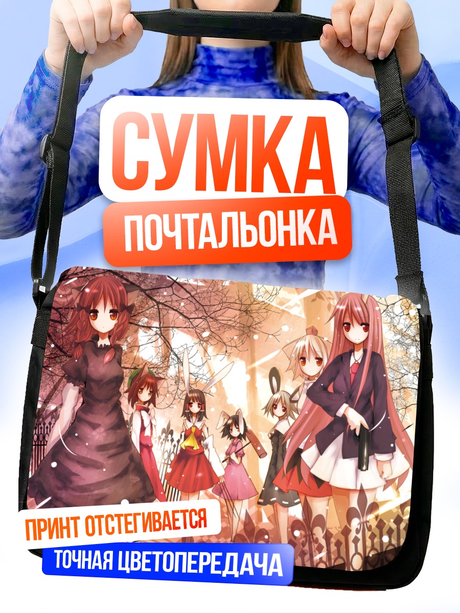 Сумка-почтальонка Рейму Хакурей и подруги