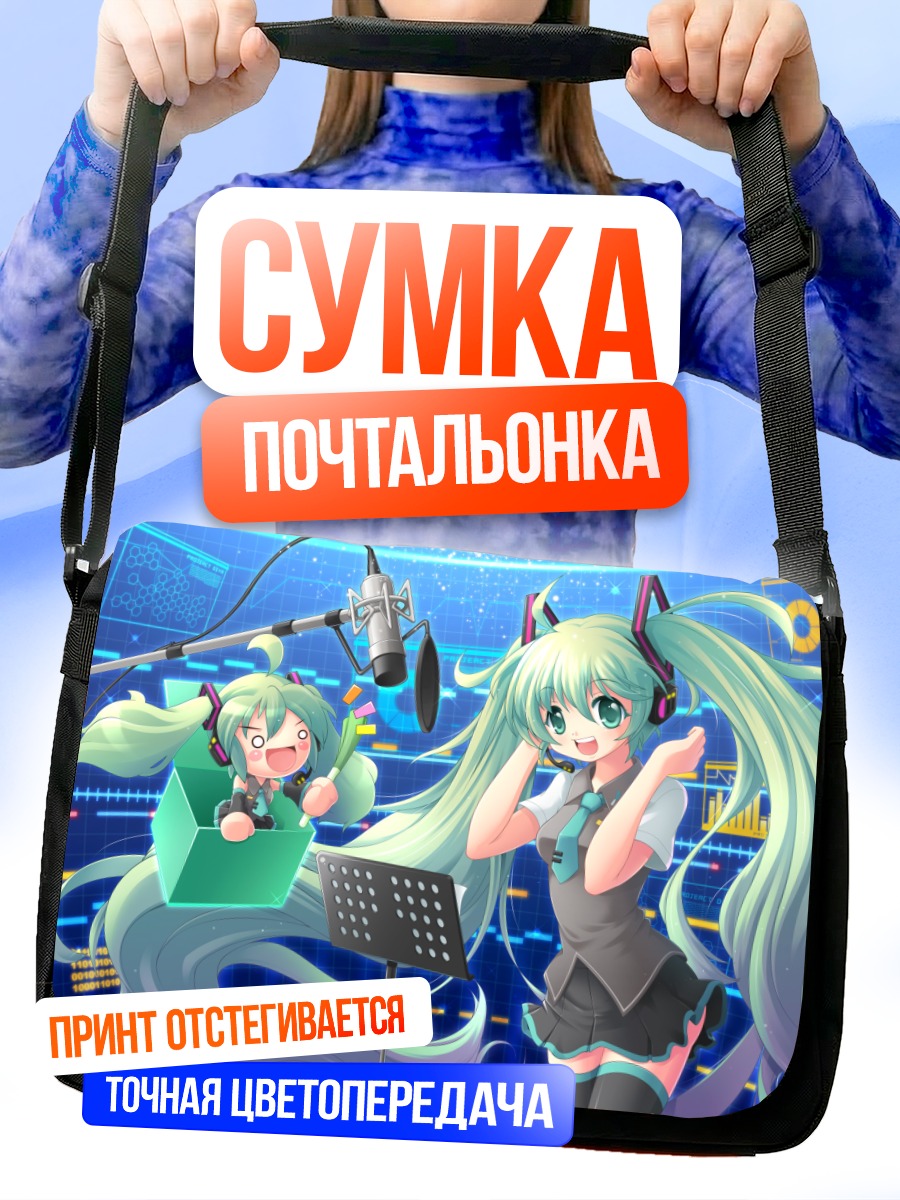 Сумка-почтальонка Мику Хацунэ в студии