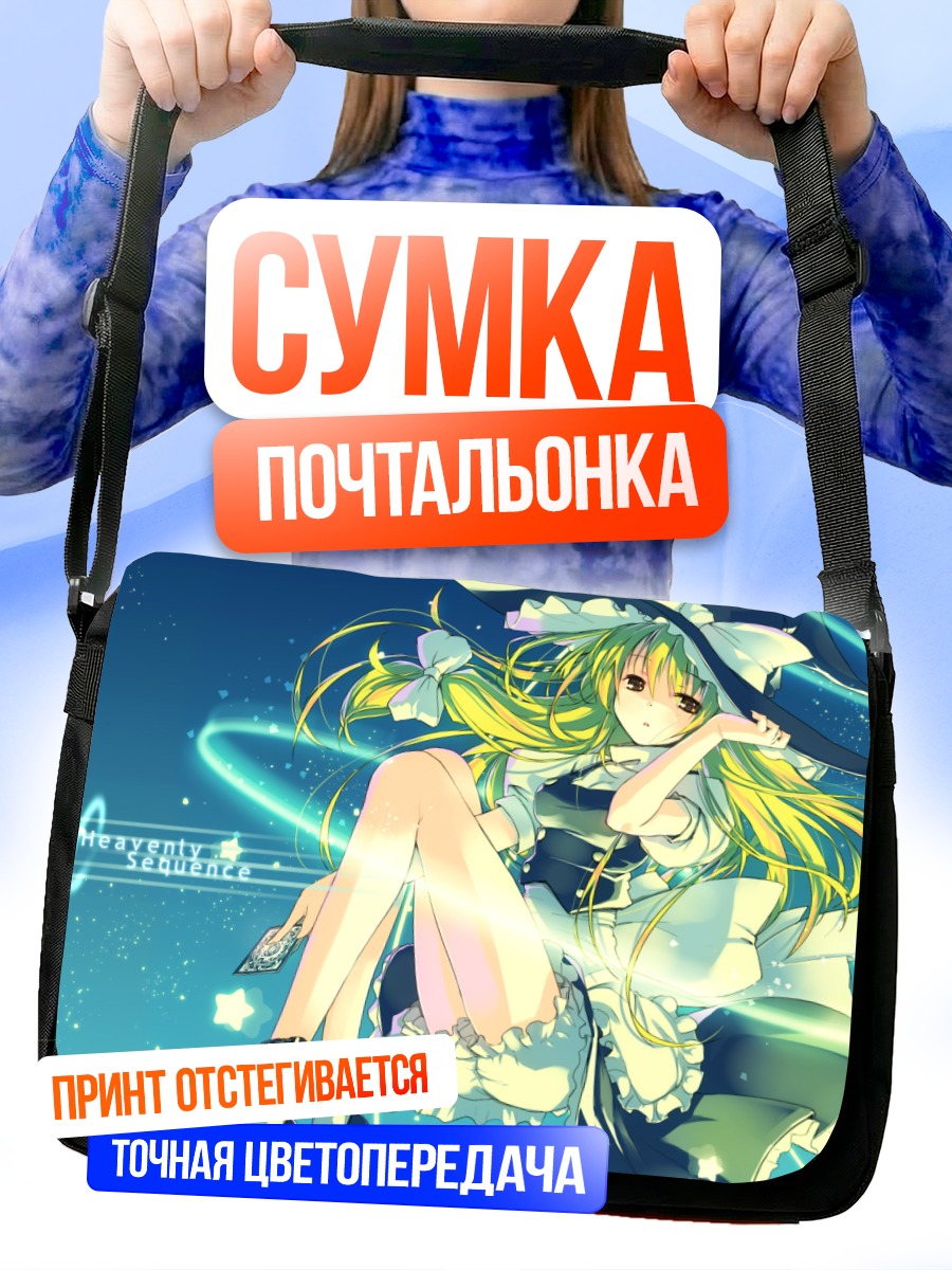 Сумка-почтальонка Мариса Кирисаме в небе