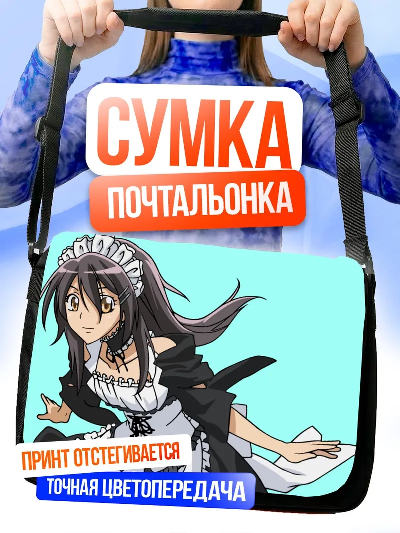 Сумка-почтальонка Мисаки Аюдзава горничная