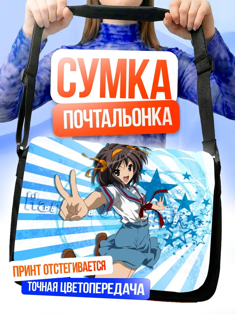 Сумка-почтальонка Харухи Судзумия в прыжке