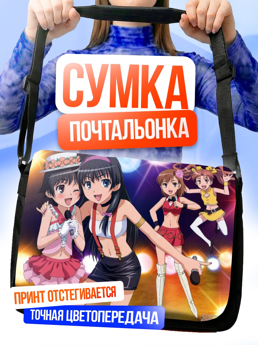 Сумка-почтальонка Микото Мисака и подруги