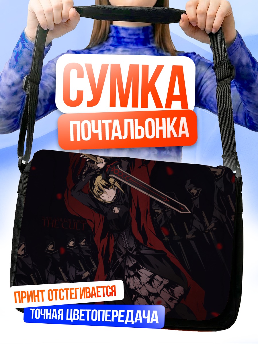 Сумка-почтальонка Артурия Пендрагон и культ