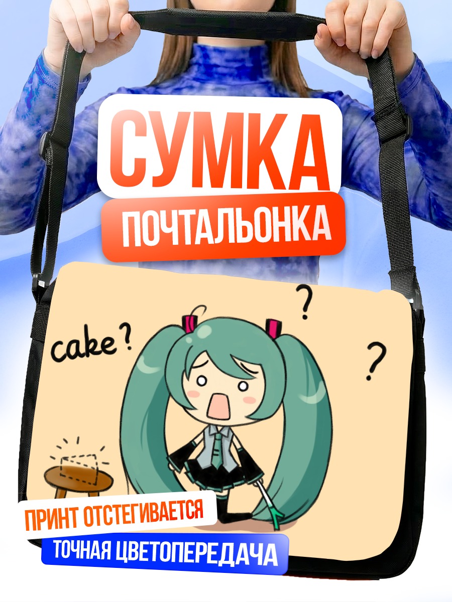 Сумка-почтальонка Мику Хацунэ и торт