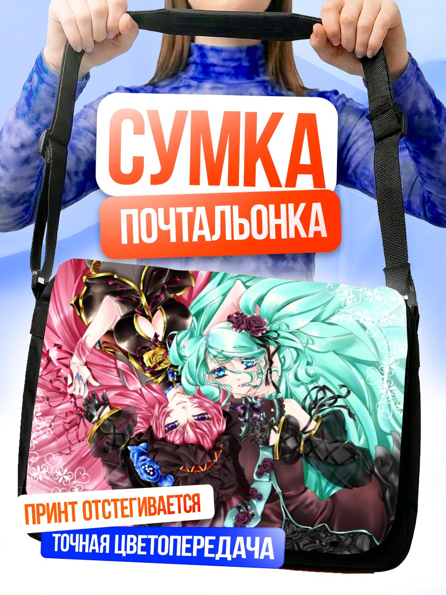 Сумка-почтальонка Мику Хацунэ и Лука