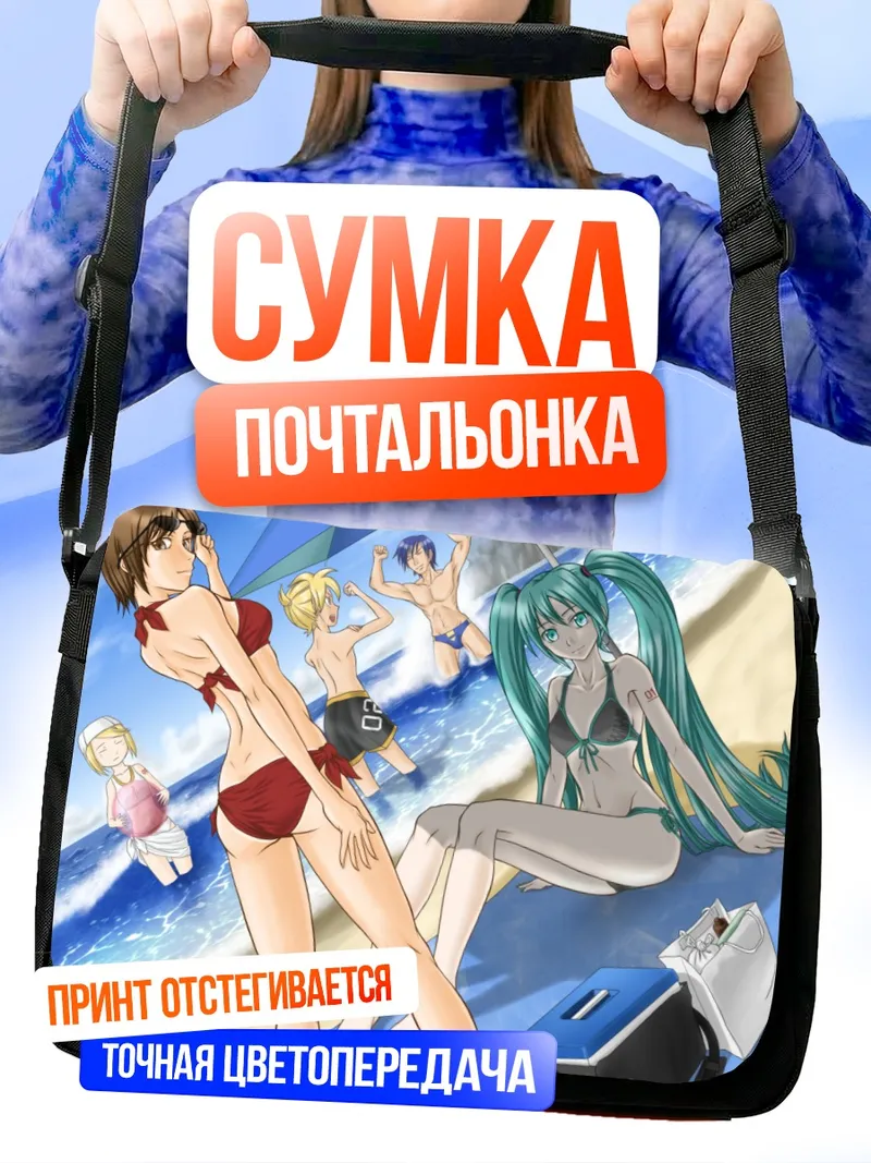 Сумка-почтальонка Мику Хацунэ на пляже