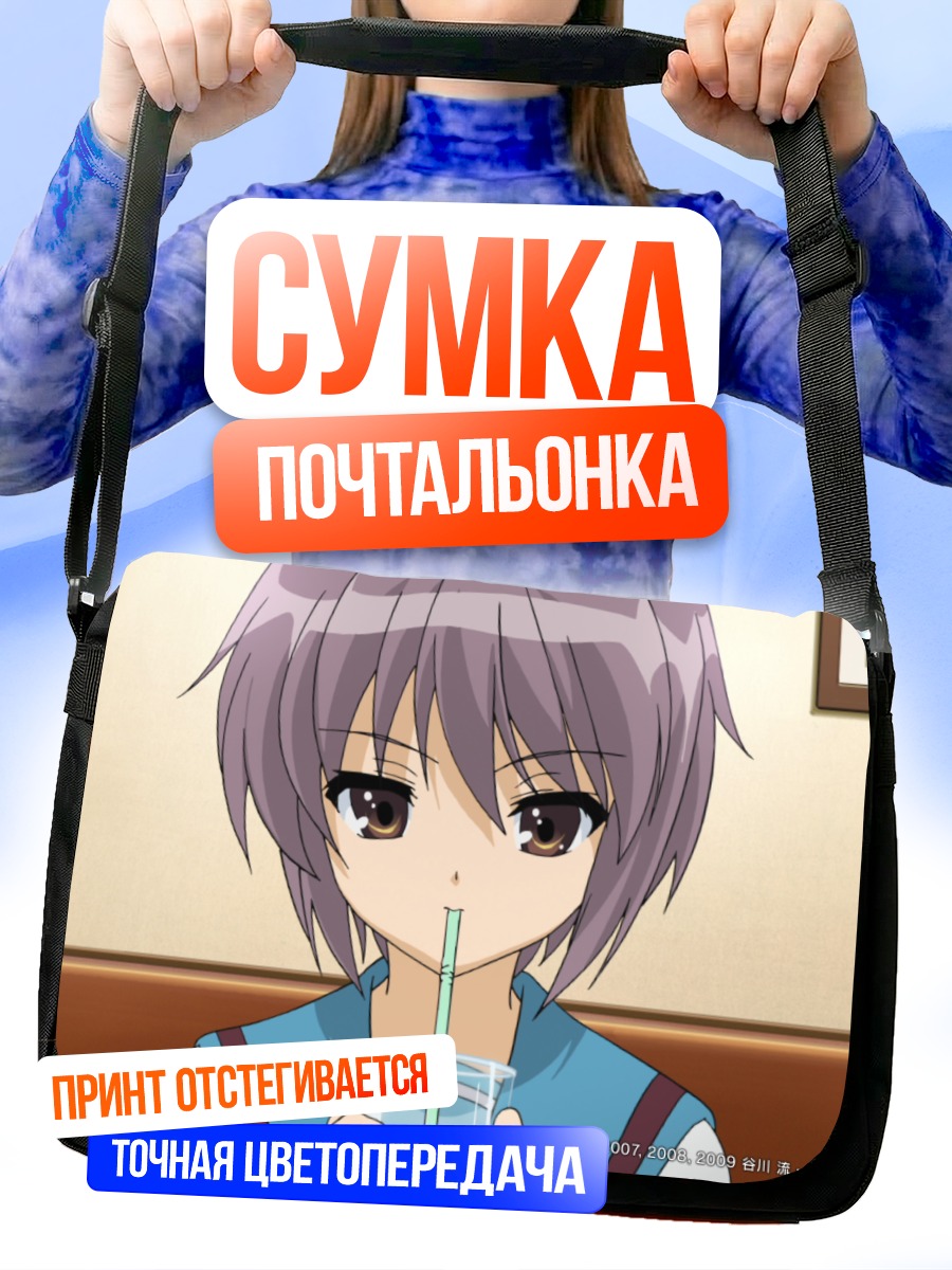 Сумка-почтальонка Юки Нагато с напитком
