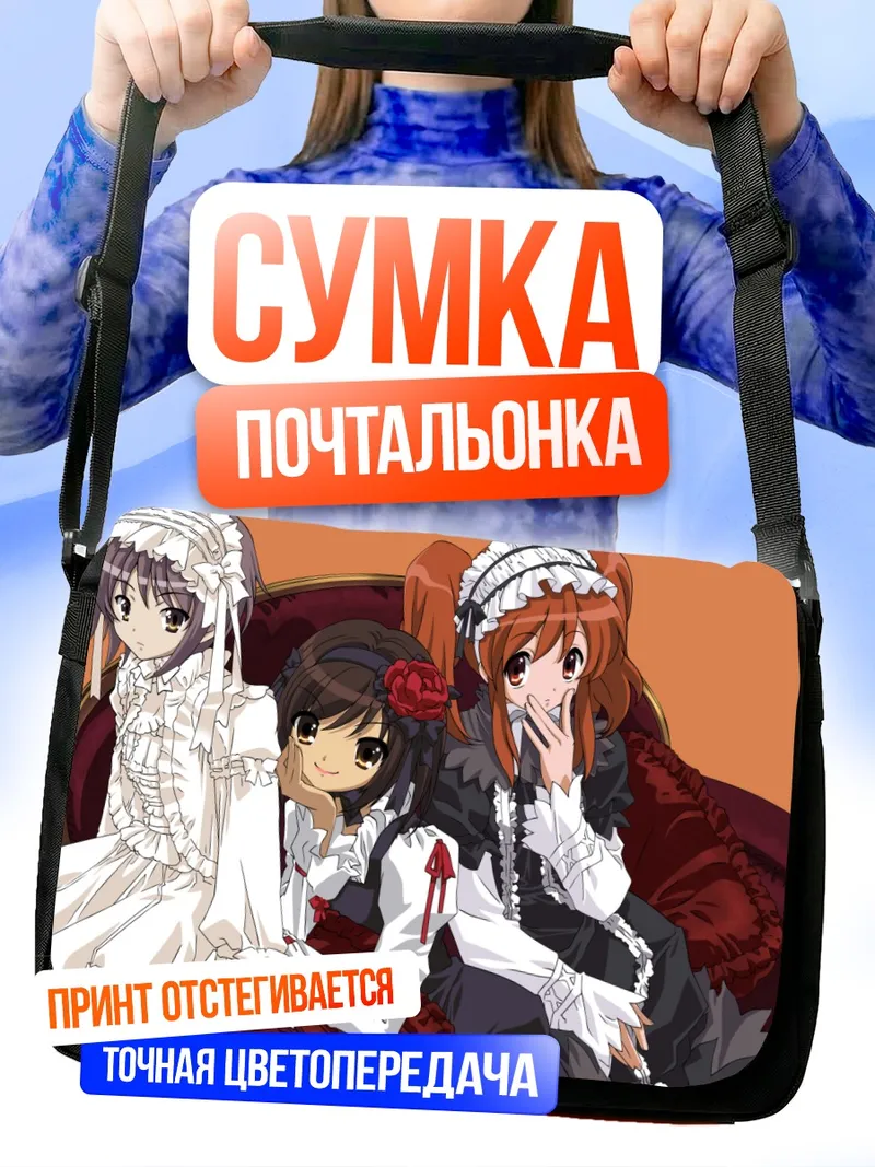 Сумка-почтальонка Харухи Судзумия и подруги