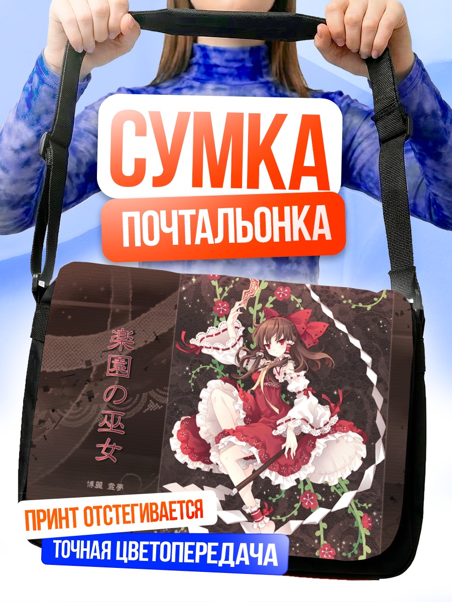 Сумка-почтальонка Рейму Хакурей в цветах