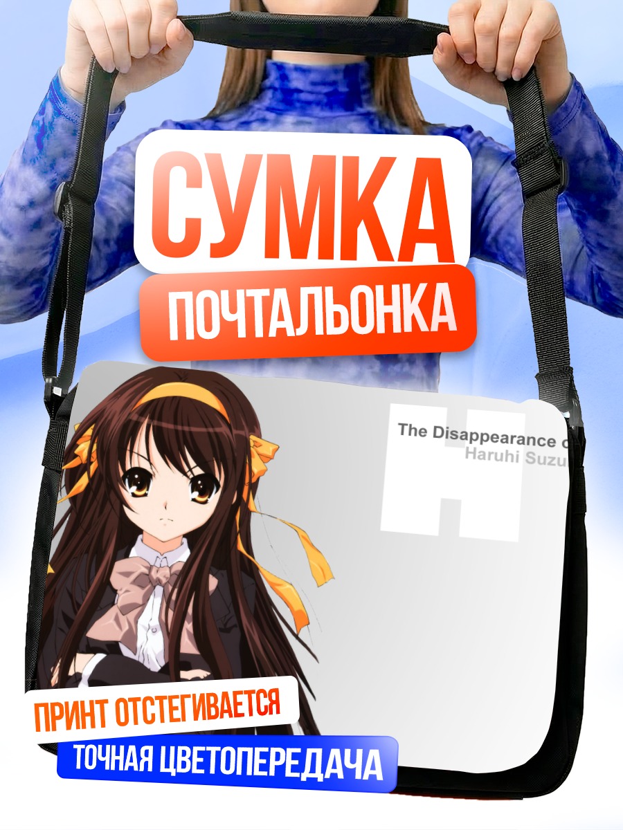Сумка-почтальонка Харухи Судзумия в школе