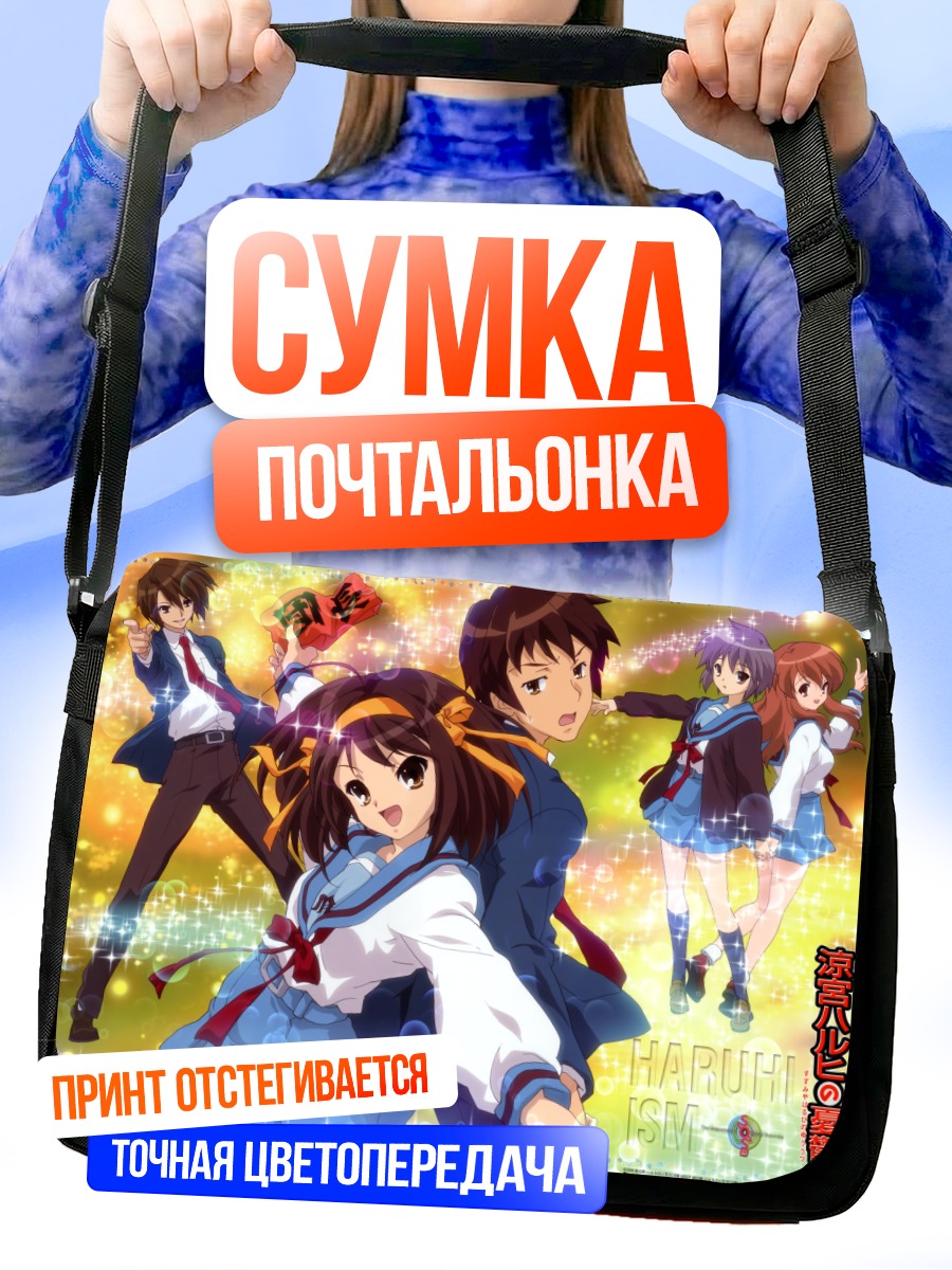 Сумка-почтальонка Микуру Асахина и друзья
