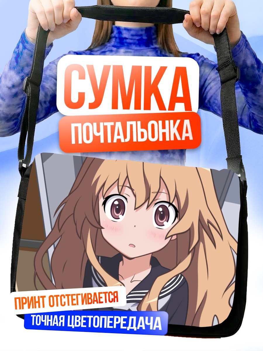 Сумка-почтальонка Тайга Айсака в школе