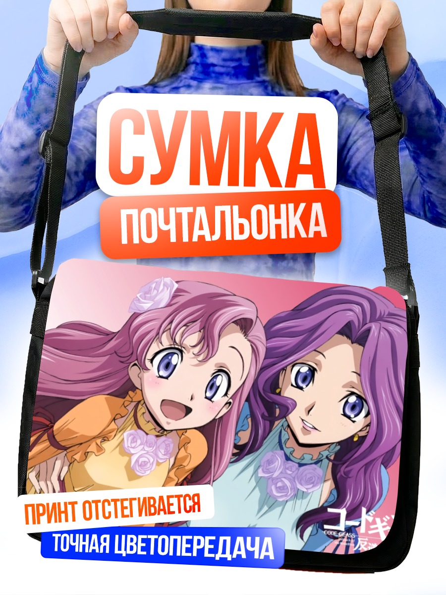 Сумка-почтальонка Корнелия и Эуфемия