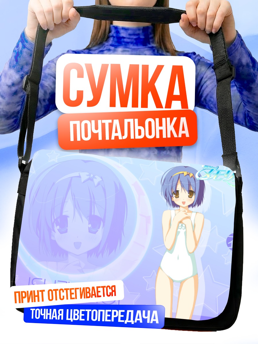 Сумка-почтальонка Аои Исузу в купальнике