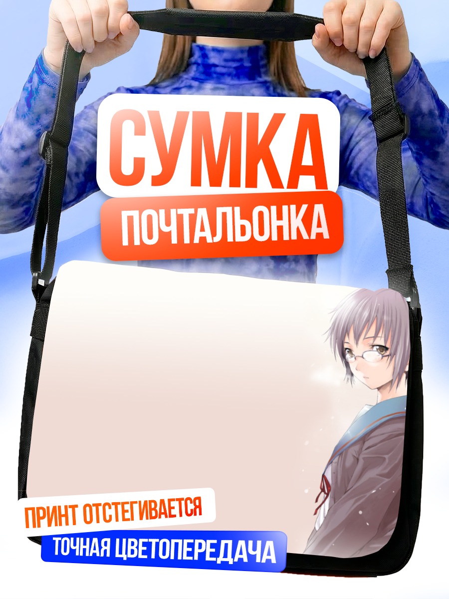 Сумка-почтальонка Юки Нагато в очках