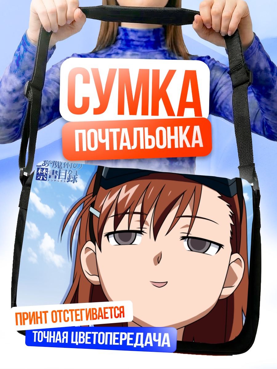 Сумка-почтальонка Мисака Имото