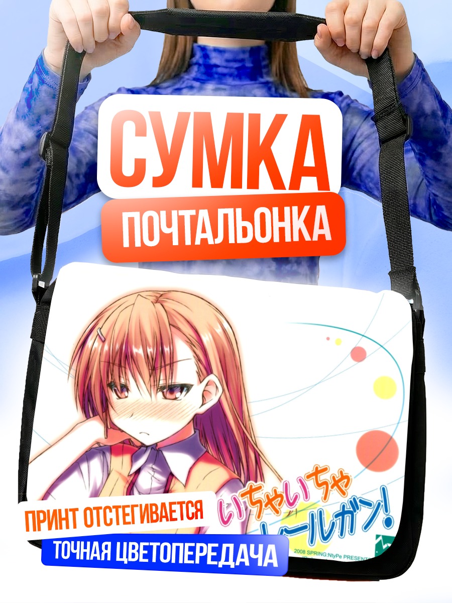 Сумка-почтальонка Мисака Микото в школе