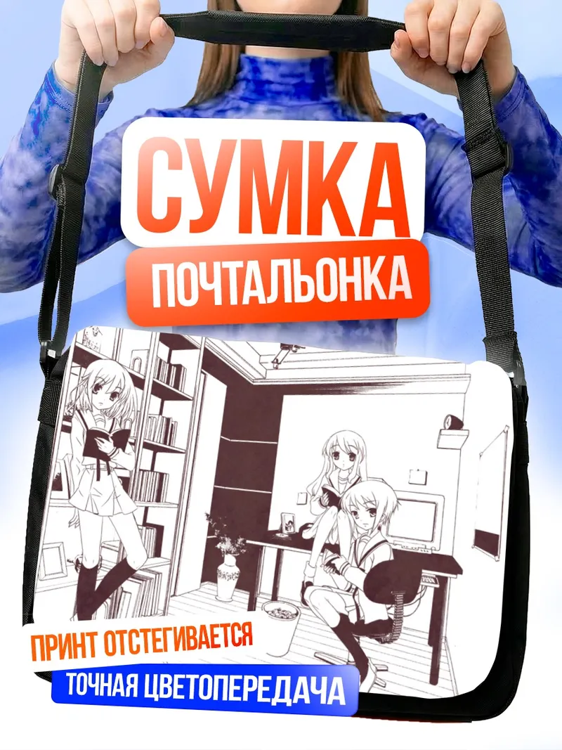 Сумка-почтальонка Харухи Судзумия и подруги