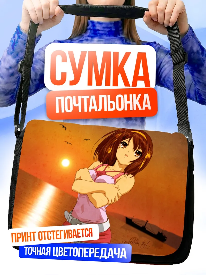 Сумка-почтальонка Харухи Судзумия на закате