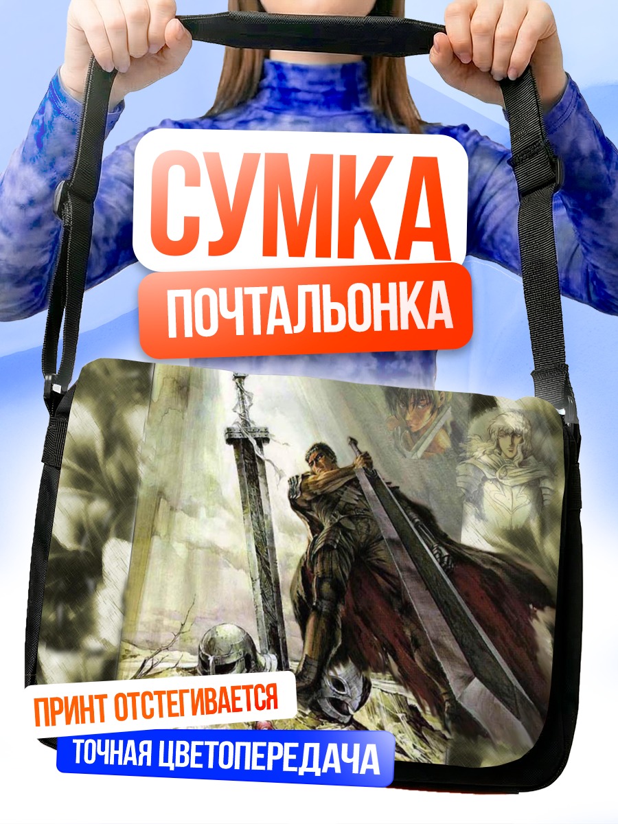 Сумка-почтальонка Гатс с мечом
