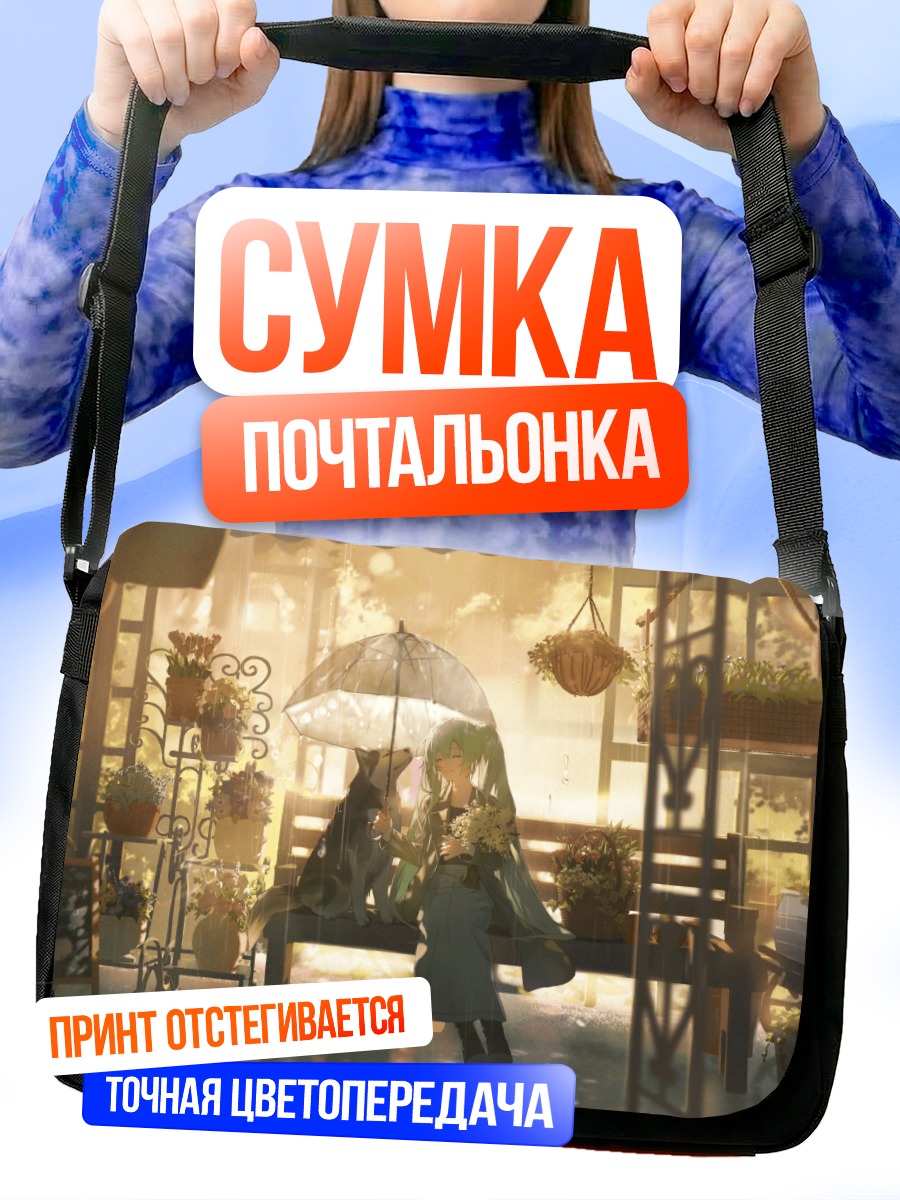 Сумка-почтальонка Мику Хацунэ под зонтом