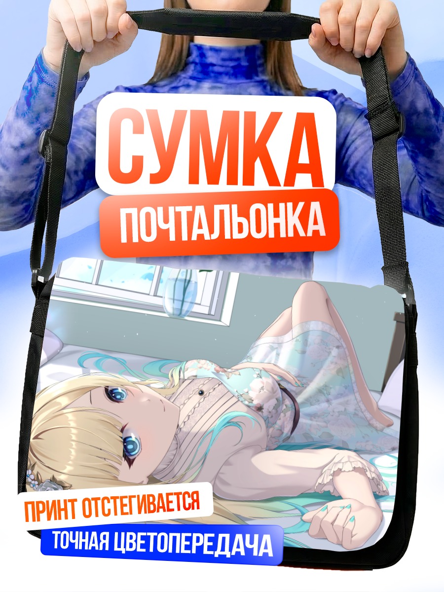 Сумка-почтальонка Эма Айзава в постели