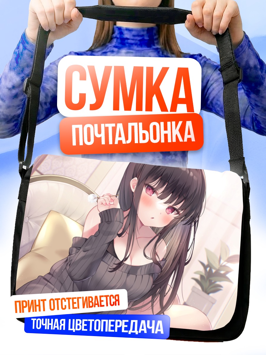 Сумка-почтальонка Девушка на диване