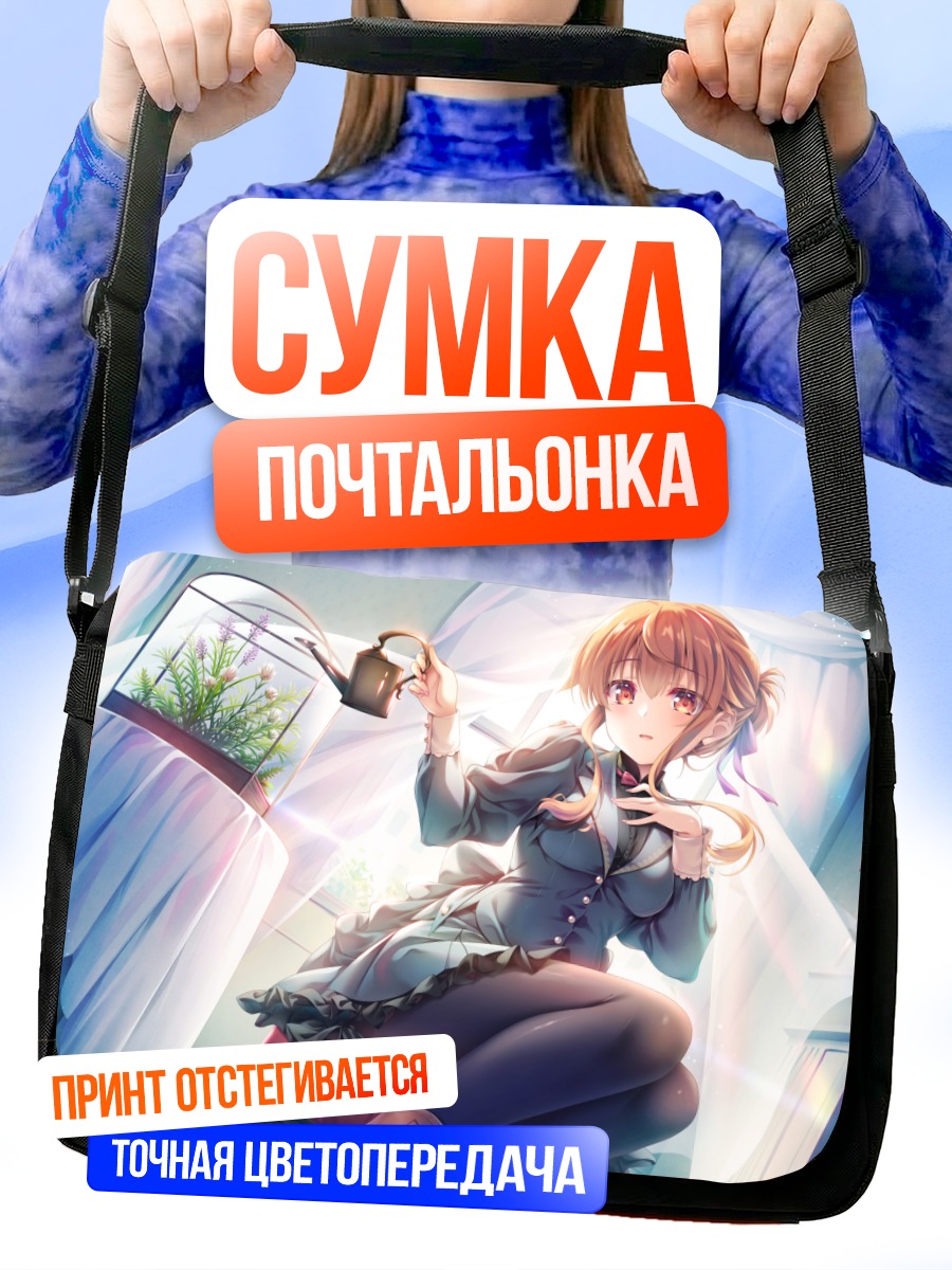 Сумка-почтальонка Девушка с лейкой