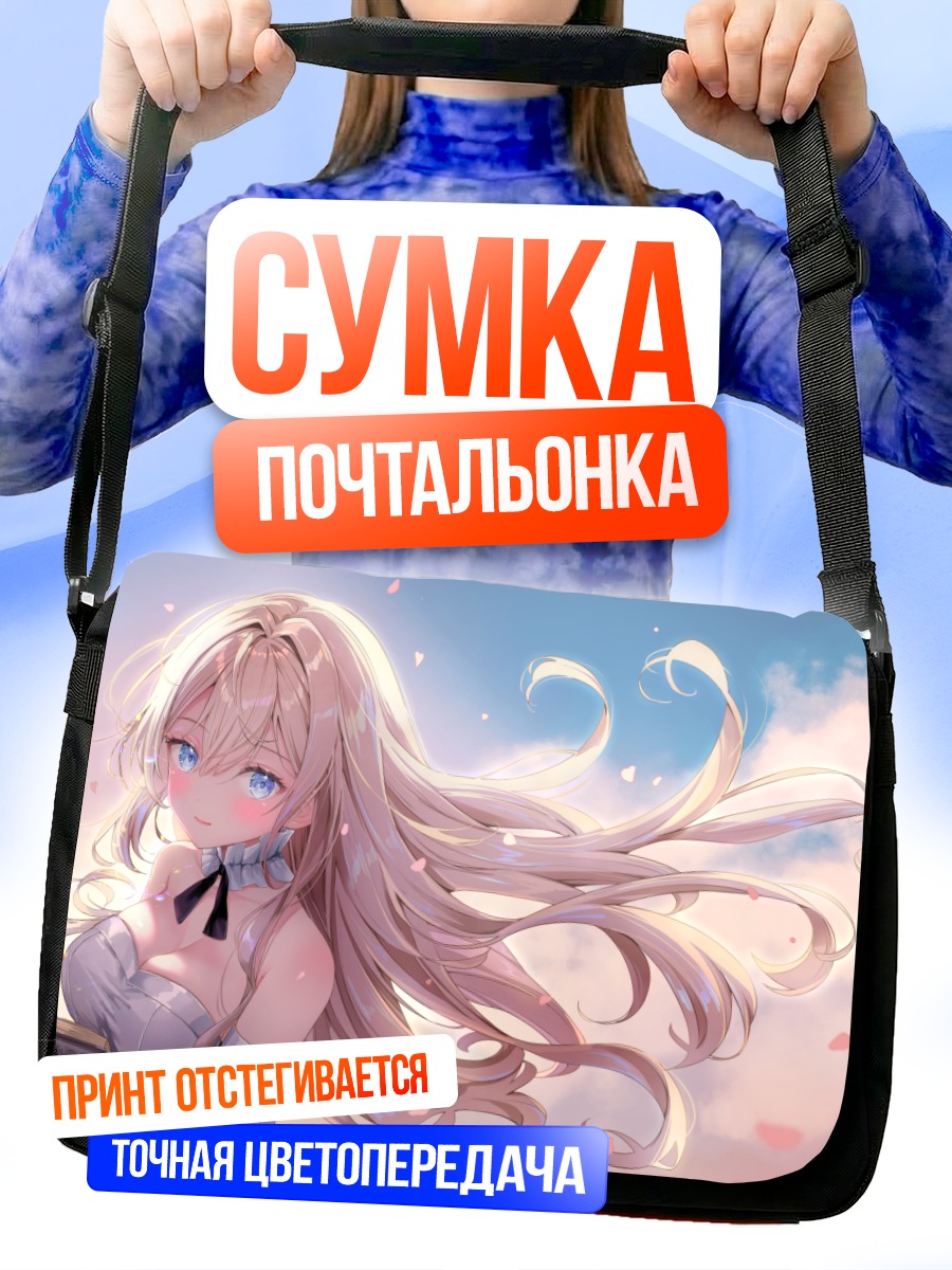 Сумка-почтальонка Блондинка с книгой