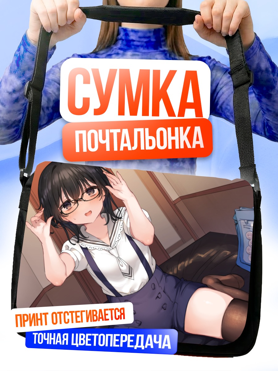 Сумка-почтальонка Девушка в очках