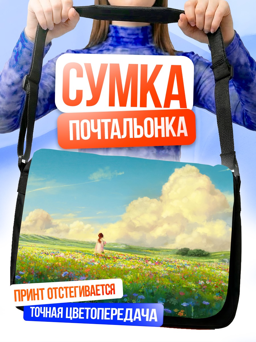 Сумка-почтальонка Цветущий летний луг