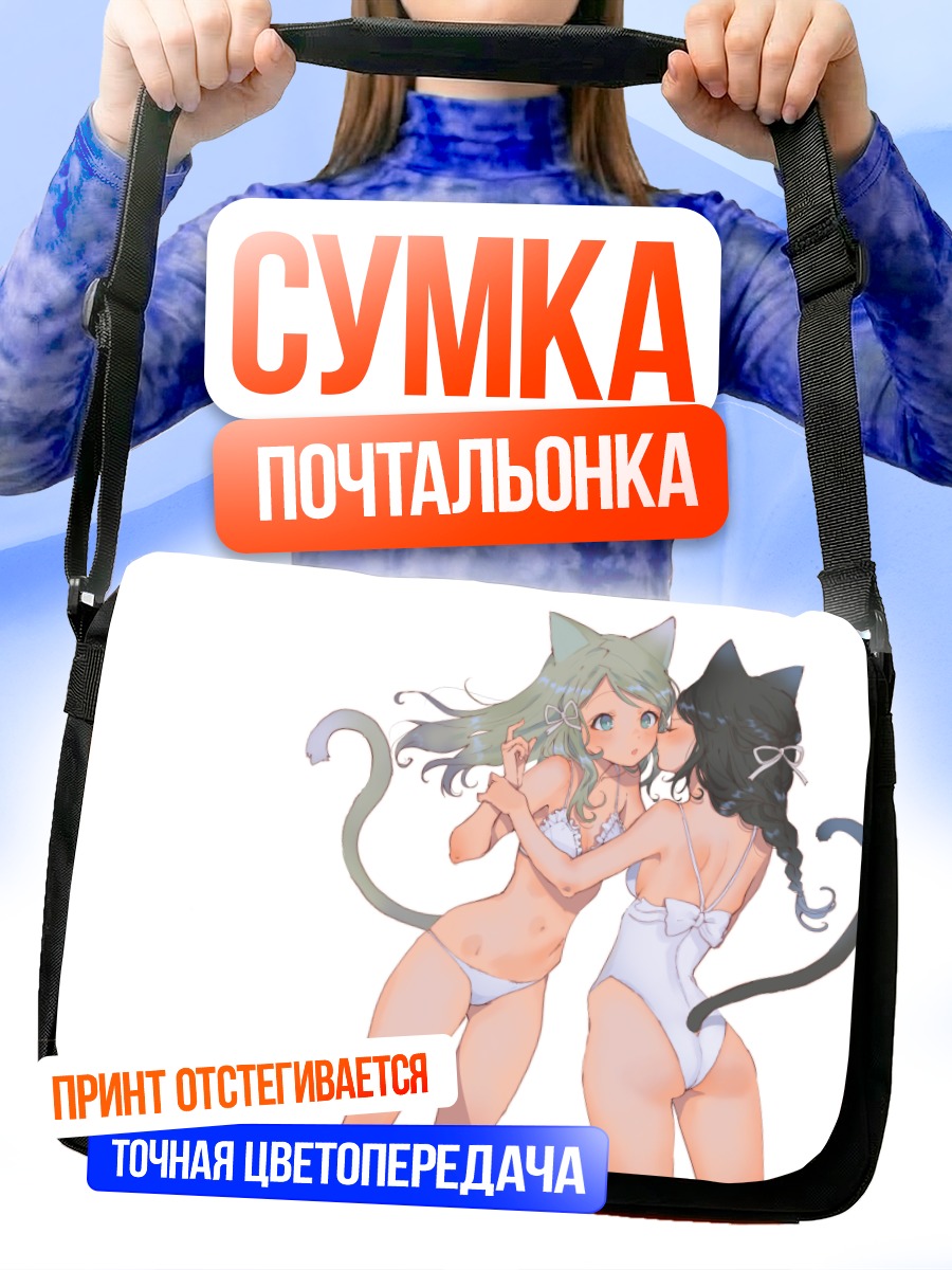 Сумка-почтальонка Кошкодевочки в бикини