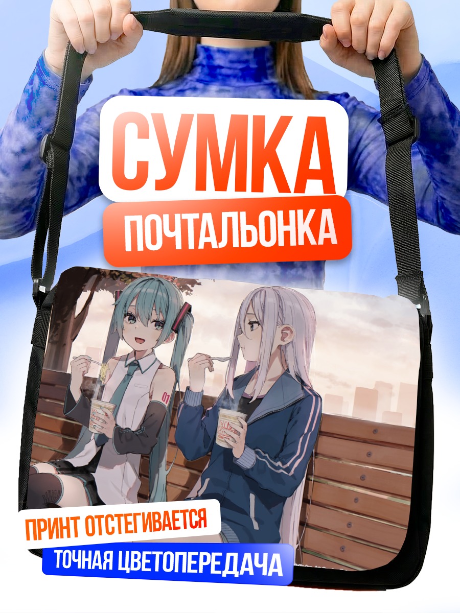 Сумка-почтальонка Мику Хацунэ и Канадэ